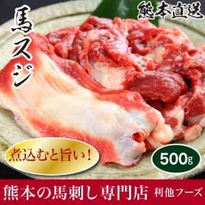 馬刺し 熊本 馬スジ（約500g） 煮込み 肉 馬肉 焼肉 利他フーズ 食べ物 母の日 父の日 ギフト