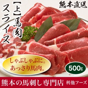 馬刺し 熊本 【上】馬スライス（約500g）  肉 馬肉 焼肉 利他フーズ 食べ物 母の日 父の日 ギフト