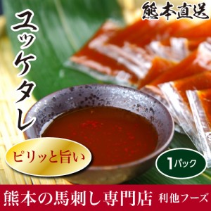 馬刺し 熊本 ユッケタレ 10ml 肉 馬肉 焼肉 利他フーズ 食べ物 母の日 父の日 ギフト