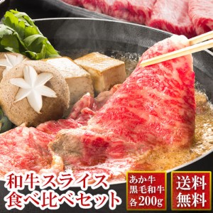 牛肉 肉 すき焼き セット 食べ比べ 国産 あか牛 黒毛和牛 スライス 肩ロース 各200g 合計400g 黒毛和牛 すき焼き 牛肉すき焼き用 肉 送料