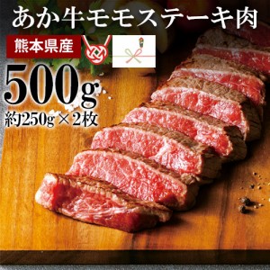 牛肉 国産 熊本県産 あか牛 ステーキ 500ｇ （250ｇ×2枚） 和牛 焼肉 高級 利他フーズ ギフト 食べ物 父の日 ギフト