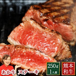 牛肉 国産 熊本県産 あか牛 ステーキ 250ｇ×1枚 和牛 焼肉 高級 利他フーズ ギフト 食べ物 母の日 父の日 ギフト