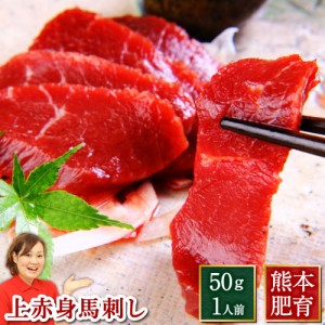 馬刺し 熊本 国産 上赤身 約1人前 50g 1パック まとめ買い 肉 馬肉 焼肉 利他フーズ 食べ物 父の日 ギフト