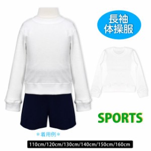 体操着 長袖Tシャツ 男女兼用 子供 シャツ キッズ ジュニア スクール 学校 運動　白ホワイト