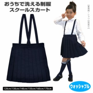 プリーツ スカート 女の子 ジュニア 洗える 通学 制服 フォーマルネイビー