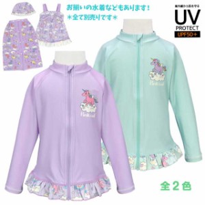 ラッシュガード 長袖 キッズ 子供 水着 ユニコーン フルジップ 裾フリル UVカット全2色