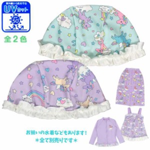 スイムキャップ キッズ 子供 女の子 ユニコーン フリル 水泳帽 UPF50 UVカット全2色