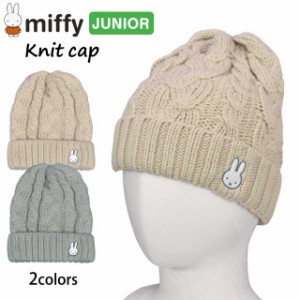 ニット帽 miffy キッズ ジュニア 子供 女の子 刺繍入り ニット 帽子 キャップ全2色