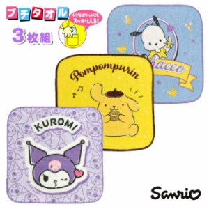 タオル ミニ ハンカチ 子供 3枚 セット クロミちゃん ポムポムプリン ポチャッコパープル