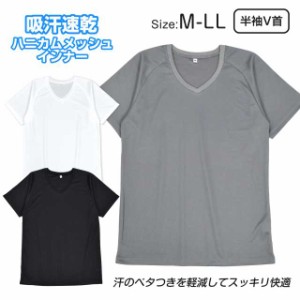 肌着 メンズ Vネック 半袖 メッシュ インナー Tシャツ 快適 吸汗 速乾 無地 男性用全3色