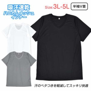 肌着 メンズ vネック 半袖 大きいサイズ メッシュ インナー Tシャツ 快適 無地全3色