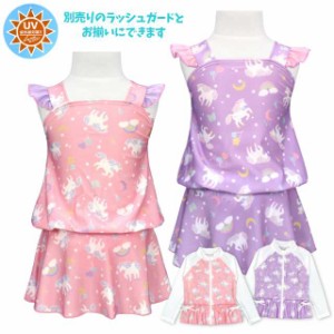 ワンピース水着 キッズ 女の子 UVカット ユニコーン フリル 可愛い おしゃれ全2色