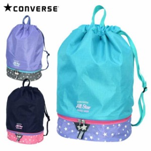 プールバック キッズ 子供 女子 CONVERSE コンバース ナップサック 2段式 バッグ全3色