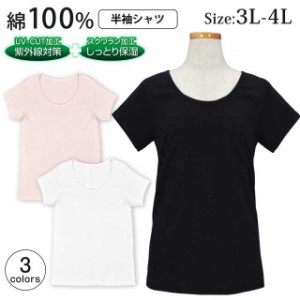 半袖Tシャツ レディース 大きいサイズ インナー トップス 無地 UVカット 保湿 綿全3色