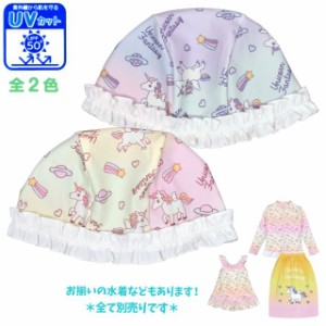 キャップ 帽子 スイムキャップ ユニコーン ベビー キッズ 子供 女の子 UVカット全2色