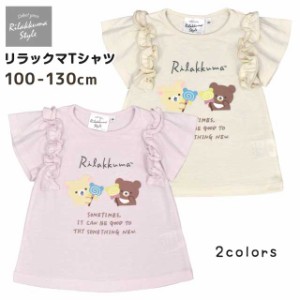 キッズ 半袖 Ｔシャツ 女の子 リラックマ 子供 Aライン フリル シャツ おしゃれ全2色