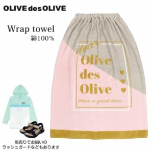 ラップタオル スナップ付き 80cm OLIVE des OLIVE 子供 キッズ ジュニア 女の子ピンク