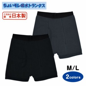 尿漏れパンツ 男性用 日本製 前開き 軽失禁 ボクサートランクス 無地全2色