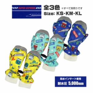 スノーミトン ベビー キッズ 男の子 新幹線 SUPER EXPRESS グローブ 耐水圧5000mm全3色