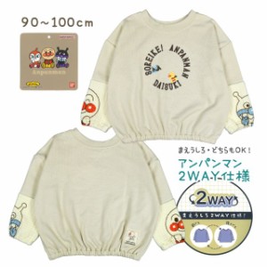 アンパンマン 前後 2WAY スウェットシャツ トレーナー 服 キッズ 子供 おしゃれベージュ