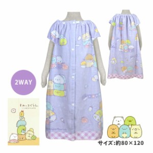 ラップタオル すみっコぐらし 袖口付き 80cm 子供 キッズ 女の子 ボタン留め ポンチョパープル