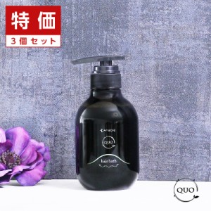 【正規品】アマトラ クゥオ ヘアバス H 375ml×3個セット|リニューアル amatora アマトラ おすすめ品 シャンプー ボトル 本体 ノンシリコ