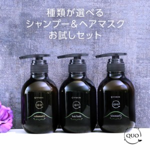 【正規品】アマトラ クゥオ ヘアバス H 375ml＋マスク 375g 計2個 お試しセット|リニューアル amatora アマトラ おすすめ品 シャンプー 