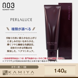 ナンバースリー ペルーラルーチェ 140g|ナンバー スリー ペルーラ ルーチェ 003 no3 NUMBER THREE PERLAL 美容院専売