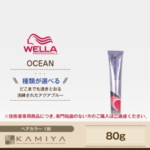 ウエラ プロフェッショナル イルミナ カラー 80g 1剤 【OCEAN（オーシャン）】|カラー剤 wella illumina color ヘアカラー アルカリカラ