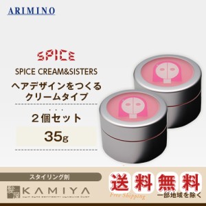 アリミノ スパイスシスターズ シャイニングストレート 35g×2個セット 美容院専売【送料無料】