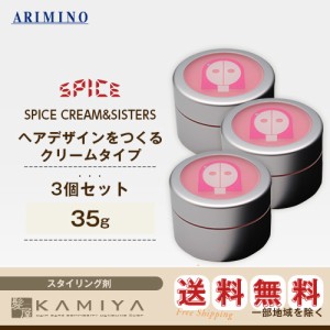 アリミノ スパイスシスターズ シャイニングストレート 35g×3個セット 美容院専売【送料無料】