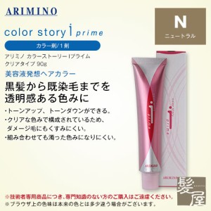 アリミノ カラーストーリーIプライム クリアタイプ 90g 1剤 【N（ニュートラル）】 |カラー剤 プ 美容院専売