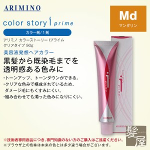 アリミノ カラーストーリーIプライム クリアタイプ 90g 1剤 【Md（マンダリン）】 |カラー剤 プ 美容院専売