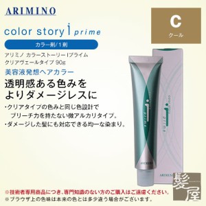 アリミノ カラーストーリーIプライム クリアベールタイプ 90g 1剤 【C（クール）】 |カラー剤 プ 美容院専売