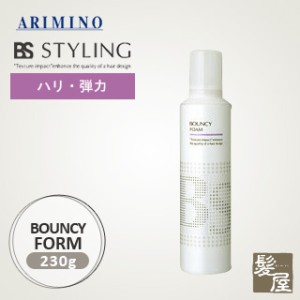 アリミノ BS バウンシー フォーム 230g ARIMINO 美容院専売