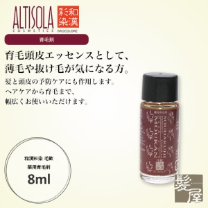 和漢彩染 毛歓(もうかん)セルソワール A 薬用育毛剤 医薬部外品 8ml グランデックス アルティゾラ|富士産業株式会社 育毛剤 発毛促進 桑