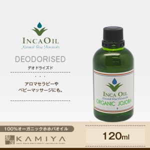 インカオイル オーガニックホホバオイル 120ml（デオドライズド）|INCAOIL OGANIC JOJOBA 精製 マッサ 美容院専売