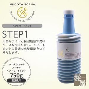 ムコタ シェーナ アーデル ヘアトリートメント 750g 詰替用|ムコタ おすすめ品 美容院専売