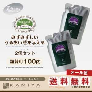 パイモア キャドゥ リペアミルク 100ｇ　詰替用×2個セット 　 美容院専売【メール便送料無料1セットまで】