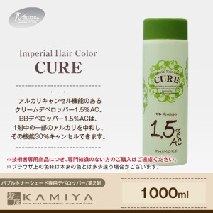 【プロ専用商品(業務用カラー剤)】 パイモア インペリアルヘアカラー　キュア　バブルトナー 美容院専売