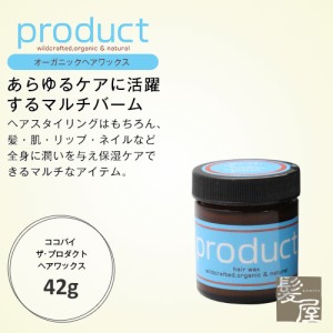 ココバイ  ザ・プロダクト ヘアワックス 42g|トライアル 持ち運び 持ち歩き トラベル 旅行用 帰省 おでかけ お試し ミニサイズ 美容院専