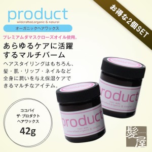 ココバイ  ザ・プロダクト ＤＲヘアワックス 42g×2個セット|トライアル 持ち運び 持ち歩き トラベル 旅行用 帰省 おでかけ お試し ミニ