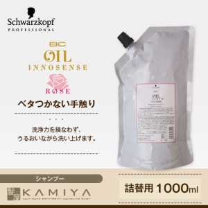 シュワルツコフ プロフェッショナル BC オイル イノセンス ローズ オイル シャンプー 1000ml 詰替|シュワルツコフ シャンプー シュワルツ