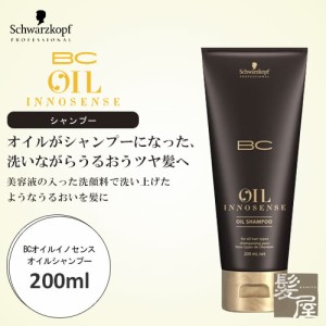 シュワルツコフ プロフェッショナル BC オイル イノセンス オイルシャンプー 200ml|シュワルツコフ シャンプー シュワルツコフ bcオイル