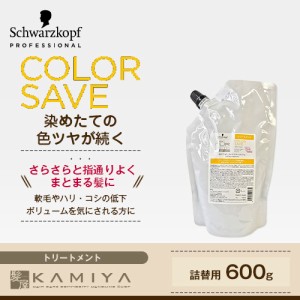 シュワルツコフ BC クア カラーセーブ トリートメント 600g 詰替用|シュワルツコフ トリートメント 褪色防止 髪色キープ 色持ち 艶 つや 