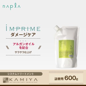 ナプラ インプライム リペアメソッド 2アルファ スムース 600g 詰替用 美容院専売