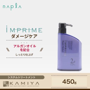 ナプラ インプライム リペアメソッド 2ベータ モイスチャー 450g 美容院専売