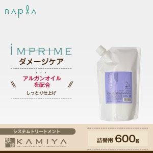 ナプラ インプライム リペアメソッド 2ベータ モイスチャー 600g 詰替用 美容院専売