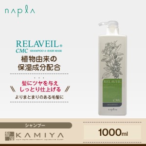 ナプラ リラベール CMCシャンプー 1000ml 美容院専売