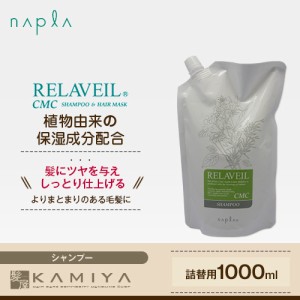 ナプラ リラベール CMCシャンプー 1000ml 詰替用 美容院専売